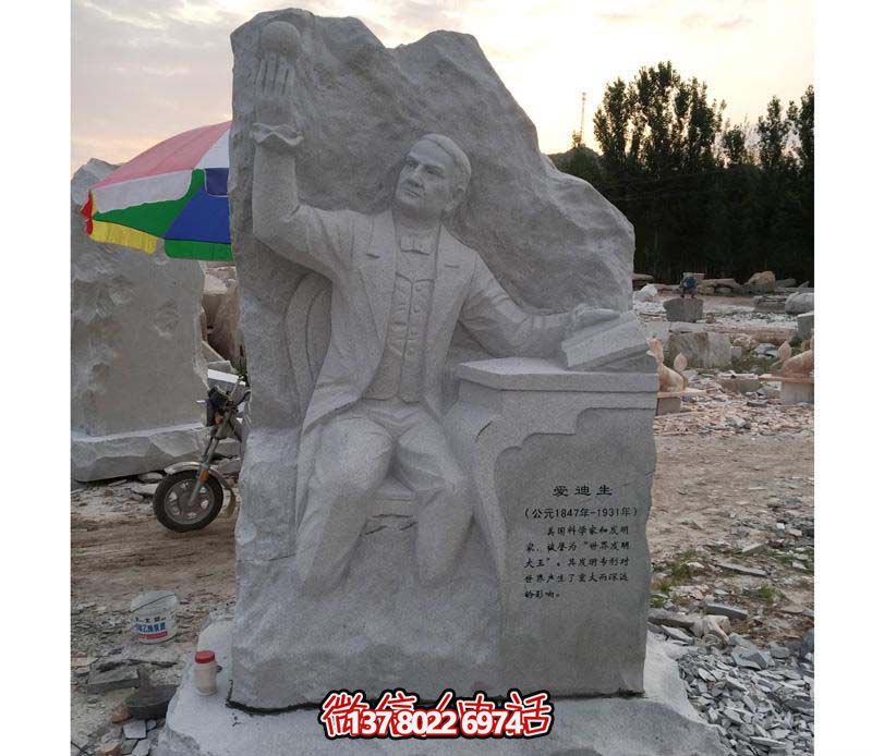 愛迪生石雕漢白玉浮雕校園雕塑 愛迪生石雕漢白玉浮雕校園雕塑