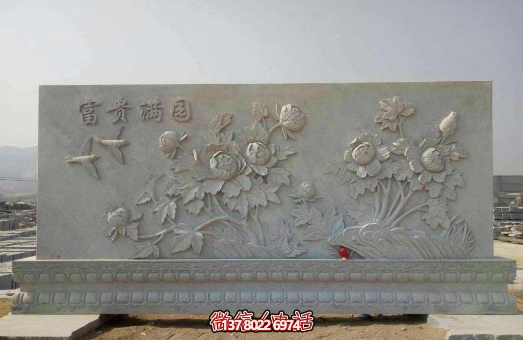精美富貴牡丹花石浮雕影壁，滿園富貴氣派