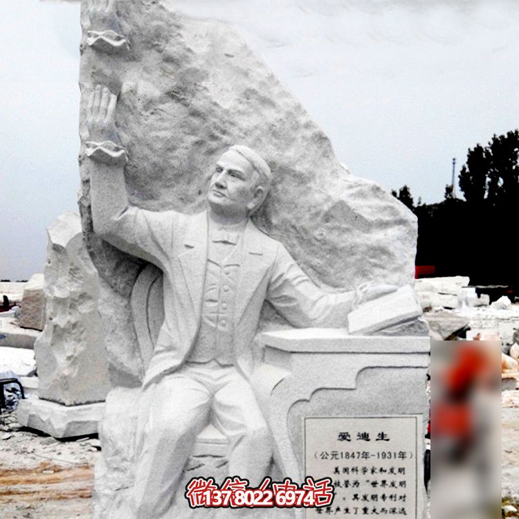 愛迪生石雕—讓藝術(shù)融入校園，讓著名發(fā)明家長(zhǎng)存青史