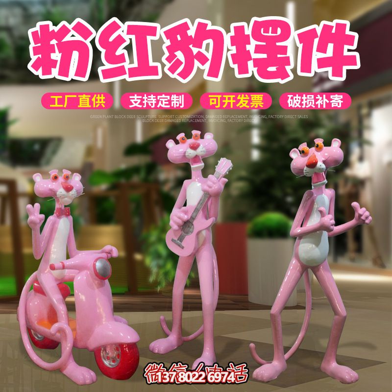 室內玻璃鋼可愛創(chuàng)意粉紅豹擺件 室內玻璃鋼可愛創(chuàng)意粉紅豹擺件