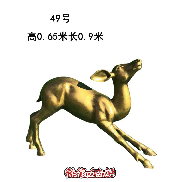 小區(qū)公園玻璃鋼仿銅園林景觀(guān)小鹿 小區(qū)公園玻璃鋼仿銅園林景觀(guān)小鹿