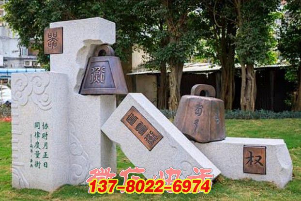 權(quán)鐘律韻:石雕銅雕詮釋度量衡文化的戶(hù)外景觀雕塑 權(quán)鐘律韻:石雕銅雕詮釋度量衡文化的戶(hù)外景觀雕塑